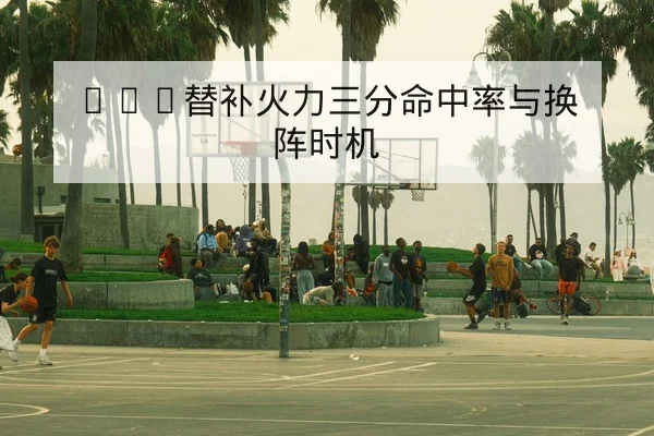 中超赛前伤病名单与外援复出进展查询