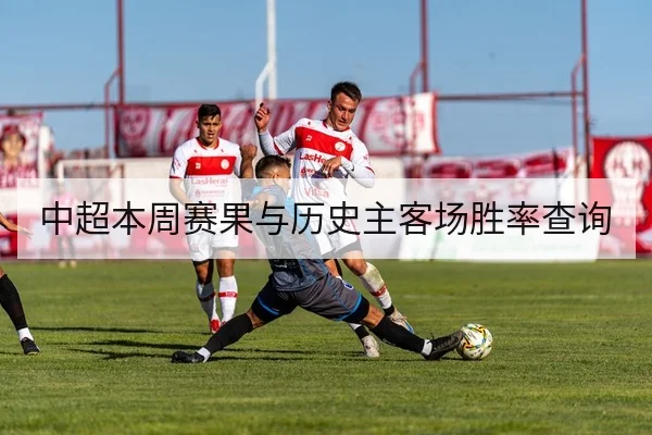 中超本周赛果与历史主客场胜率查询