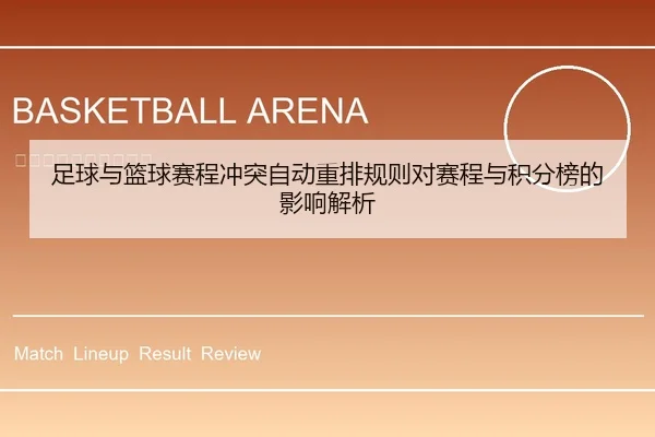 足球与篮球赛程冲突自动重排规则对赛程与积分榜的影响解析