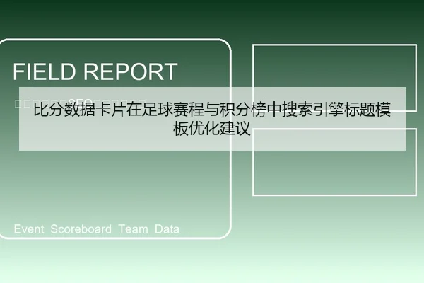 比分数据卡片在足球赛程与积分榜中搜索引擎标题模板优化建议