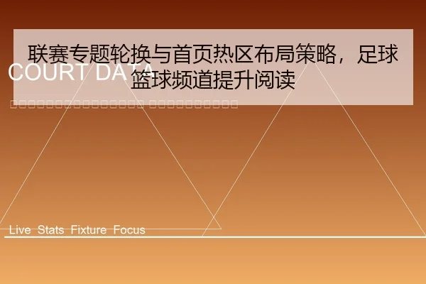 lian-sai-zhuan-ti-lun-huan-yu-shou-ye-re-qu-bu-ju-ce-lve-zu-qiu-lan-qiu-pin-dao-ti-sheng-yue-du-2-522.jpg