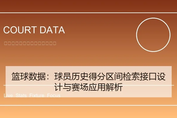 篮球数据：球员历史得分区间检索接口设计与赛场应用解析