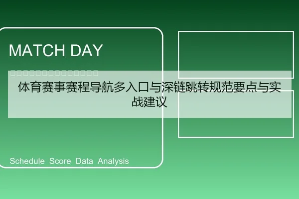 体育赛事赛程导航多入口与深链跳转规范要点与实战建议