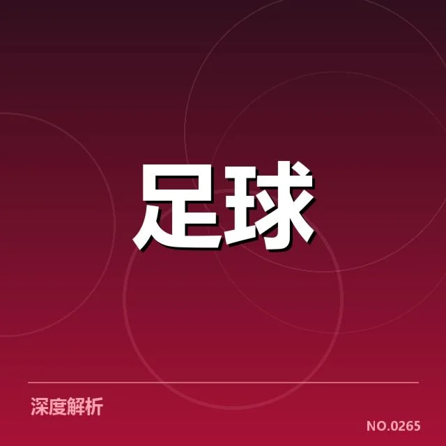 中甲青训建设推进:俱乐部发展现状如何影响未来潜力
