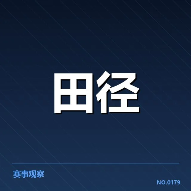 参赛运动员与训练赛程确认