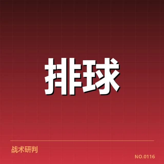 福建女排近期发球策略调整:战术效果和执行质量疑问