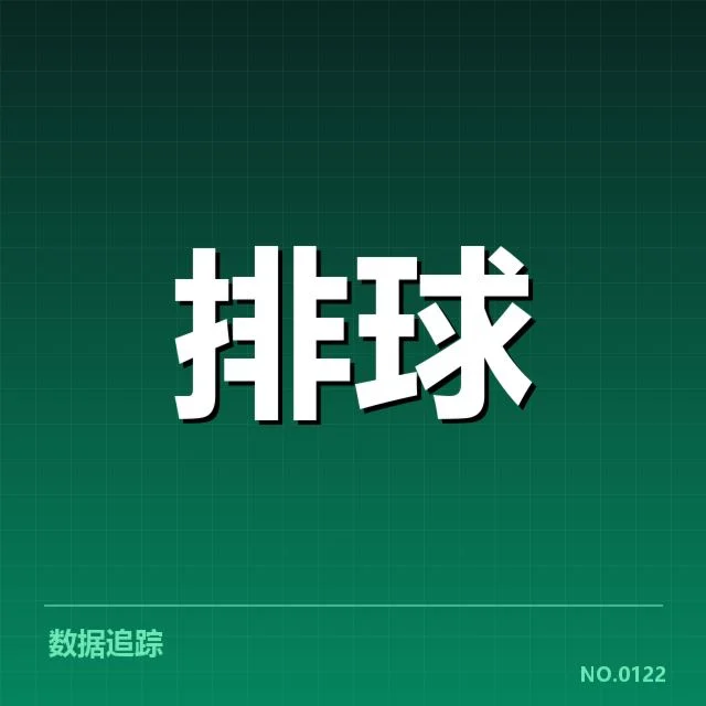 福建女排发球数据和比赛安排确认