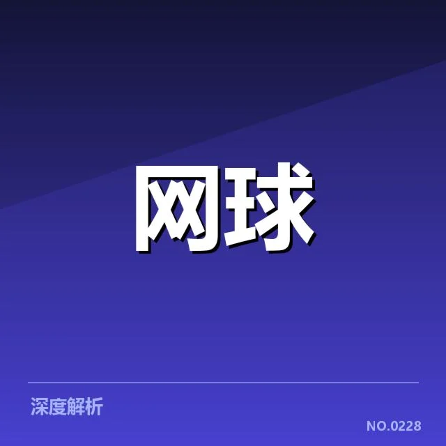 法网体能分配：球员如何调整比赛节奏与恢复策略