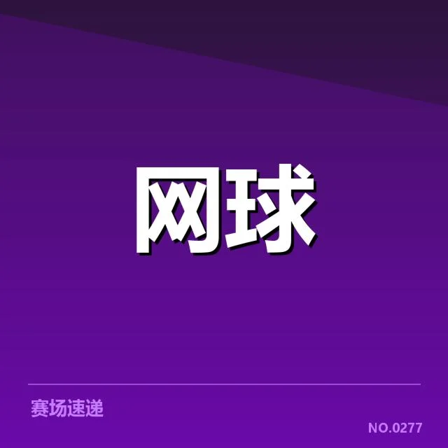 法网已公布赛程及部分选手体能情况