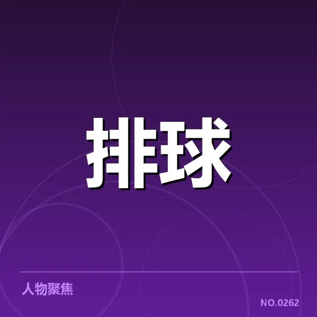 上海女排对手激烈交锋：战术调整成败何解
