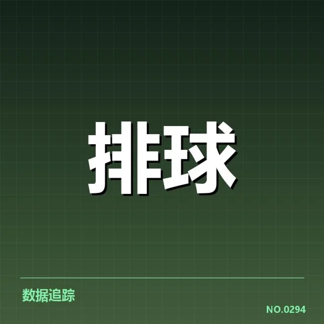 近期赛季：河北男排一传稳定性表现为何起伏不定