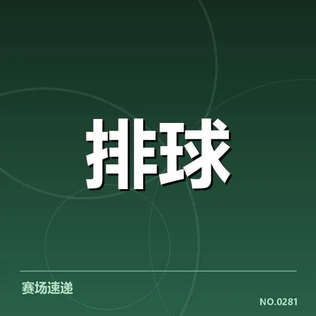 河北男排一传数据及主要球员表现
