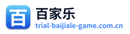 百家乐 Logo